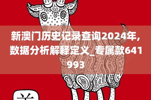 新澳门历史记录查询2024年,数据分析解释定义_专属款641993