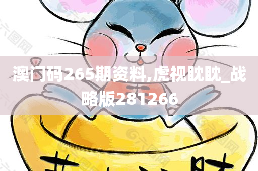 澳门码265期资料,虎视眈眈_战略版281266