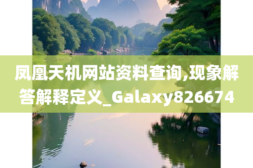 凤凰天机网站资料查询,现象解答解释定义_Galaxy826674