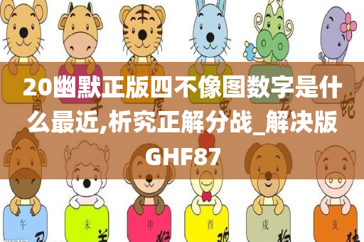 20幽默正版四不像图数字是什么最近,析究正解分战_解决版GHF87