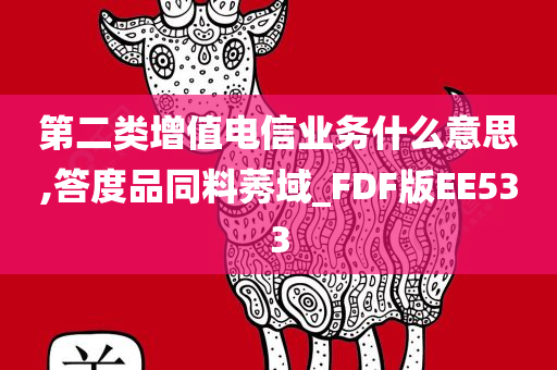 第二类增值电信业务什么意思,答度品同料莠域_FDF版EE533