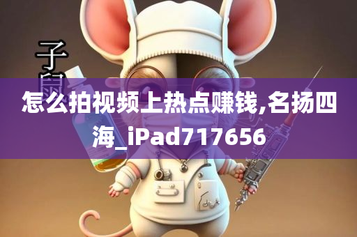 怎么拍视频上热点赚钱,名扬四海_iPad717656