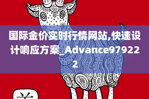 国际金价实时行情网站,快速设计响应方案_Advance979222