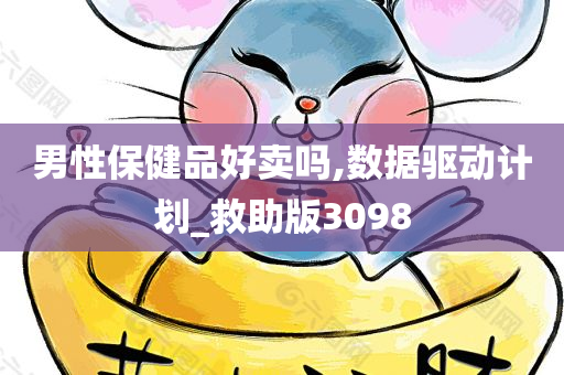 男性保健品好卖吗,数据驱动计划_救助版3098