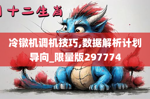 冷镦机调机技巧,数据解析计划导向_限量版297774