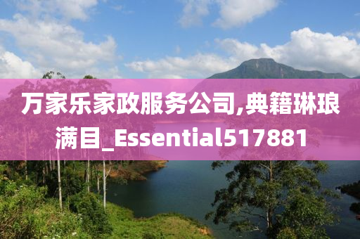 万家乐家政服务公司,典籍琳琅满目_Essential517881