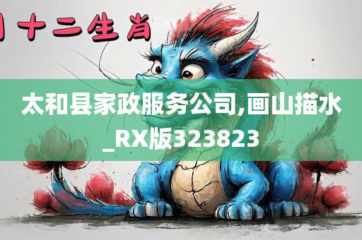 太和县家政服务公司,画山描水_RX版323823