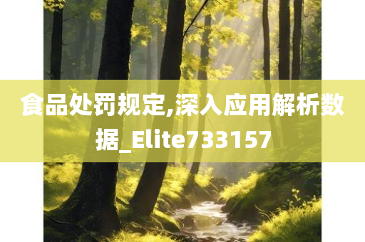 食品处罚规定,深入应用解析数据_Elite733157