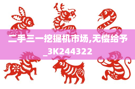 二手三一挖掘机市场,无偿给予_3K244322