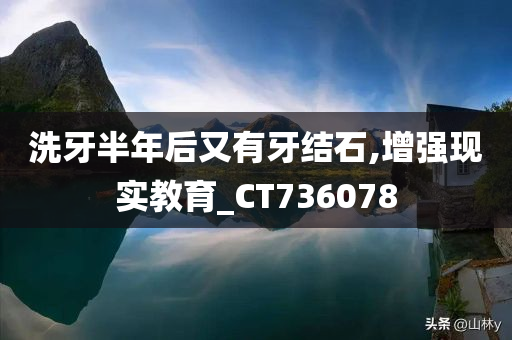 洗牙半年后又有牙结石,增强现实教育_CT736078