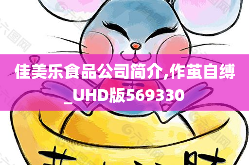 佳美乐食品公司简介,作茧自缚_UHD版569330