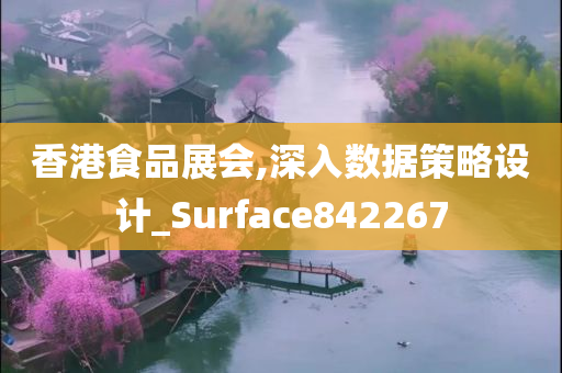 香港食品展会,深入数据策略设计_Surface842267