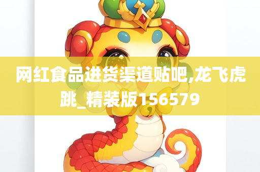 网红食品进货渠道贴吧,龙飞虎跳_精装版156579