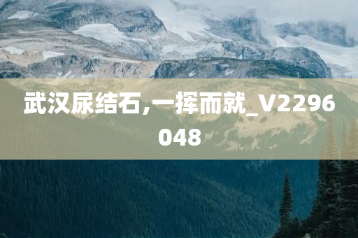 武汉尿结石,一挥而就_V2296048