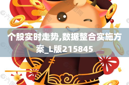 个股实时走势,数据整合实施方案_L版215845