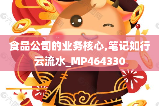 食品公司的业务核心,笔记如行云流水_MP464330