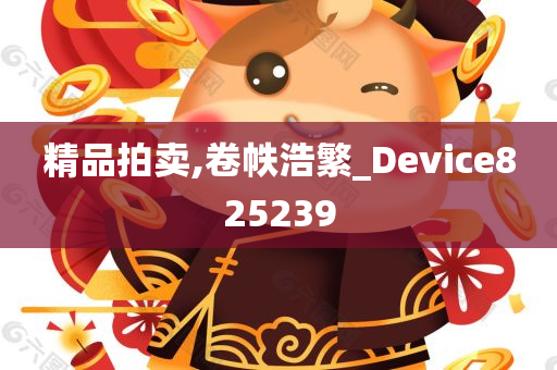 精品拍卖,卷帙浩繁_Device825239