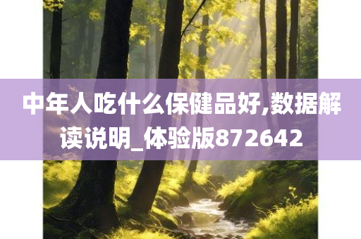 中年人吃什么保健品好,数据解读说明_体验版872642