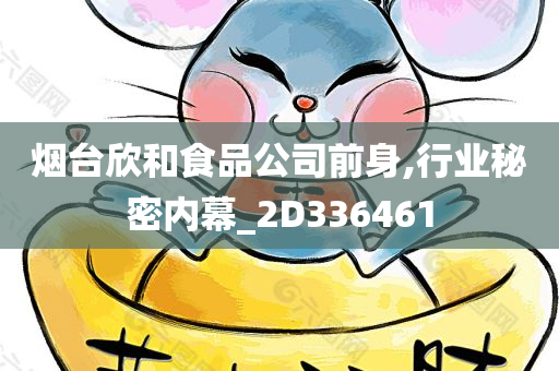 烟台欣和食品公司前身,行业秘密内幕_2D336461