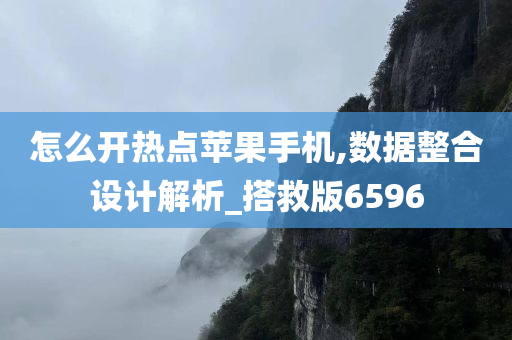 怎么开热点苹果手机,数据整合设计解析_搭救版6596