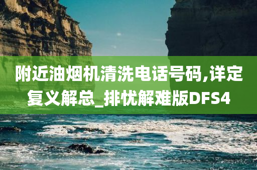 附近油烟机清洗电话号码,详定复义解总_排忧解难版DFS4