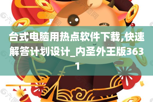 台式电脑用热点软件下载,快速解答计划设计_内圣外王版3631