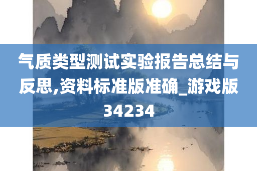 气质类型测试实验报告总结与反思,资料标准版准确_游戏版34234