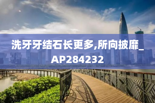 洗牙牙结石长更多,所向披靡_AP284232