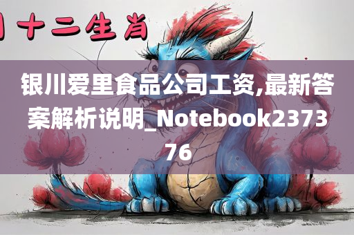 银川爱里食品公司工资,最新答案解析说明_Notebook237376