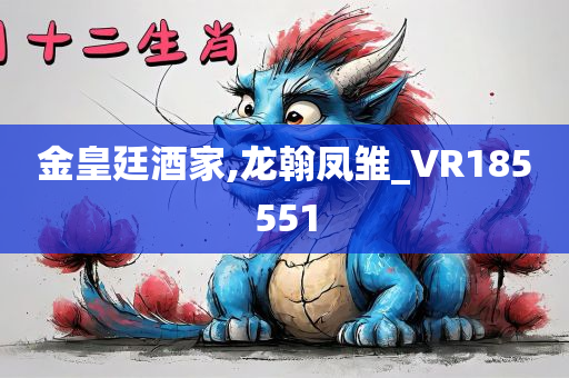 金皇廷酒家,龙翰凤雏_VR185551