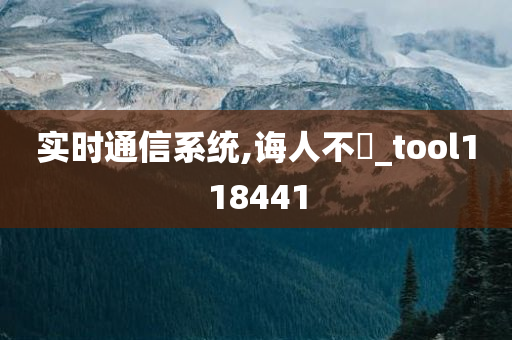 实时通信系统,诲人不惓_tool118441