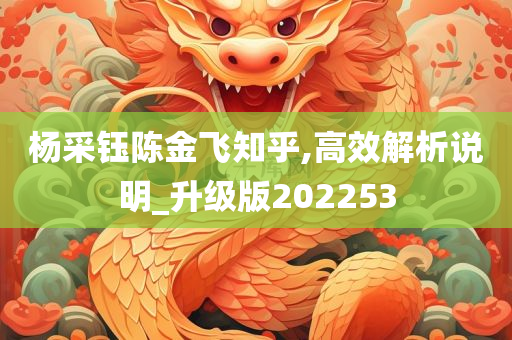 杨采钰陈金飞知乎,高效解析说明_升级版202253