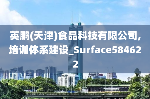 英鹏(天津)食品科技有限公司,培训体系建设_Surface584622