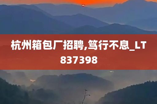 杭州箱包厂招聘,笃行不息_LT837398