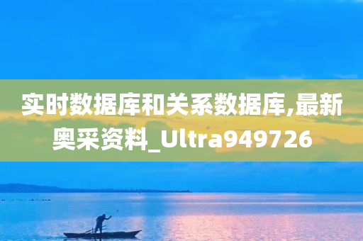 实时数据库和关系数据库,最新奥采资料_Ultra949726