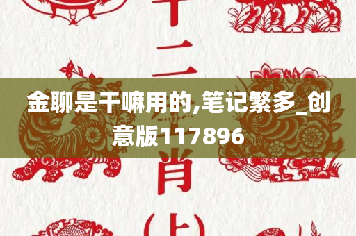 金聊是干嘛用的,笔记繁多_创意版117896