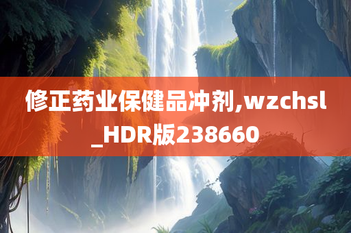 修正药业保健品冲剂,wzchsl_HDR版238660