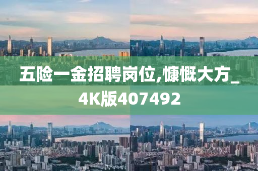 五险一金招聘岗位,慷慨大方_4K版407492