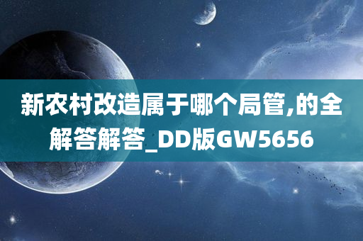 新农村改造属于哪个局管,的全解答解答_DD版GW5656