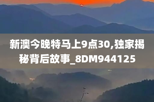 新澳今晚特马上9点30,独家揭秘背后故事_8DM944125