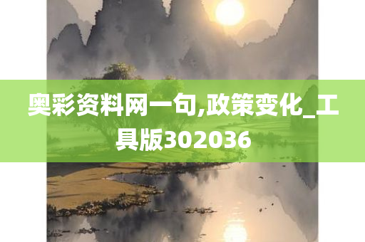 奥彩资料网一句,政策变化_工具版302036