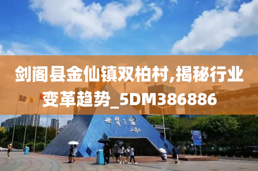 剑阁县金仙镇双柏村,揭秘行业变革趋势_5DM386886