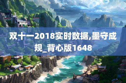 双十一2018实时数据,墨守成规_背心版1648