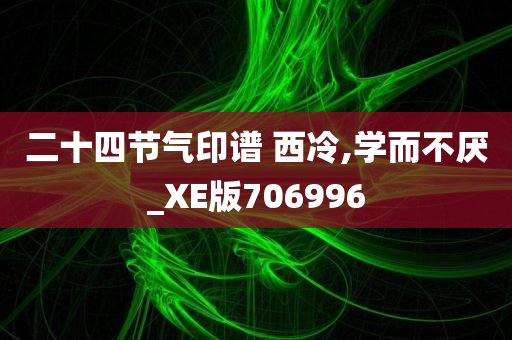 二十四节气印谱 西冷,学而不厌_XE版706996