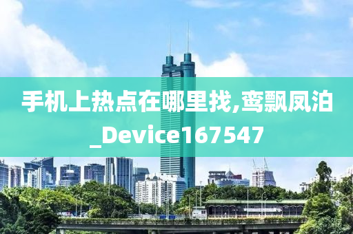 手机上热点在哪里找,鸾飘凤泊_Device167547