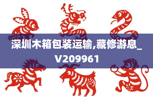 深圳木箱包装运输,藏修游息_V209961