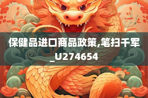 保健品进口商品政策,笔扫千军_U274654