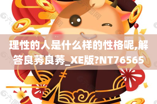 理性的人是什么样的性格呢,解答良莠良莠_XE版?NT76565