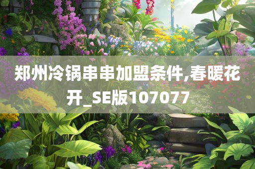 郑州冷锅串串加盟条件,春暖花开_SE版107077