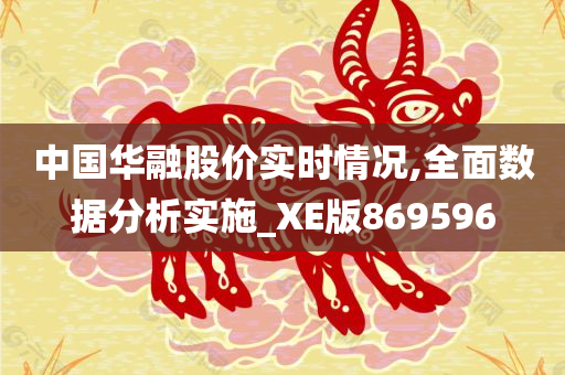 中国华融股价实时情况,全面数据分析实施_XE版869596